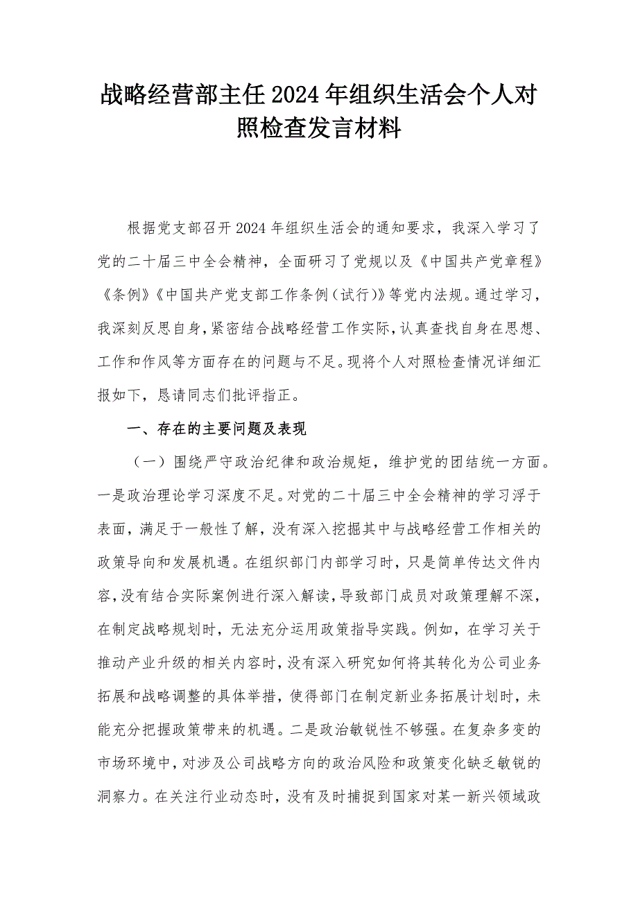 戰(zhàn)略經(jīng)營(yíng)部主任2024年組織生活會(huì)個(gè)人對(duì)照檢查發(fā)言材料_第1頁(yè)