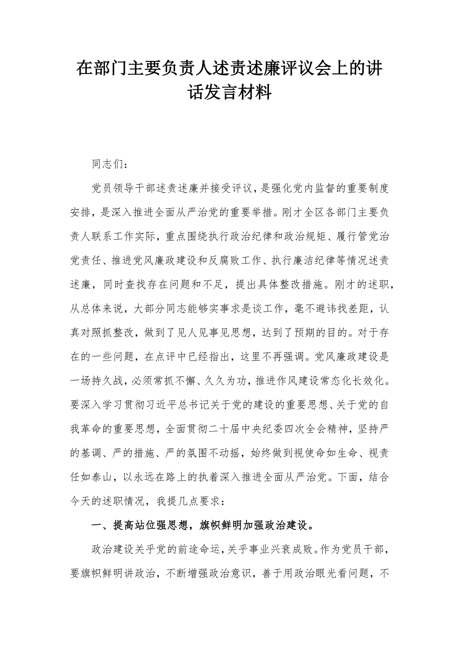 在部门主要负责人述责述廉评议会上的讲话发言材料_第1页