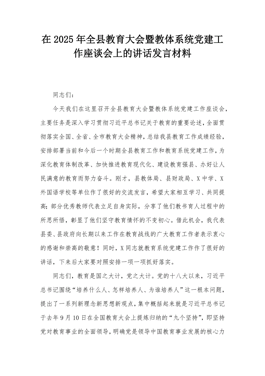 在2025年全县教育大会暨教体系统党建工作座谈会上的讲话发言材料_第1页