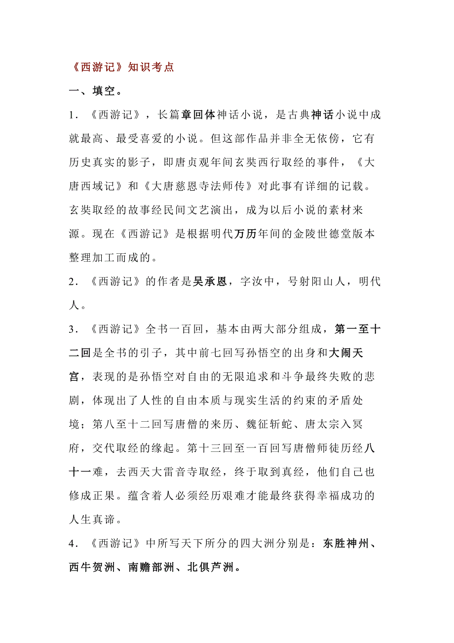 初中語文名著《西游記》知識考點解析_第1頁