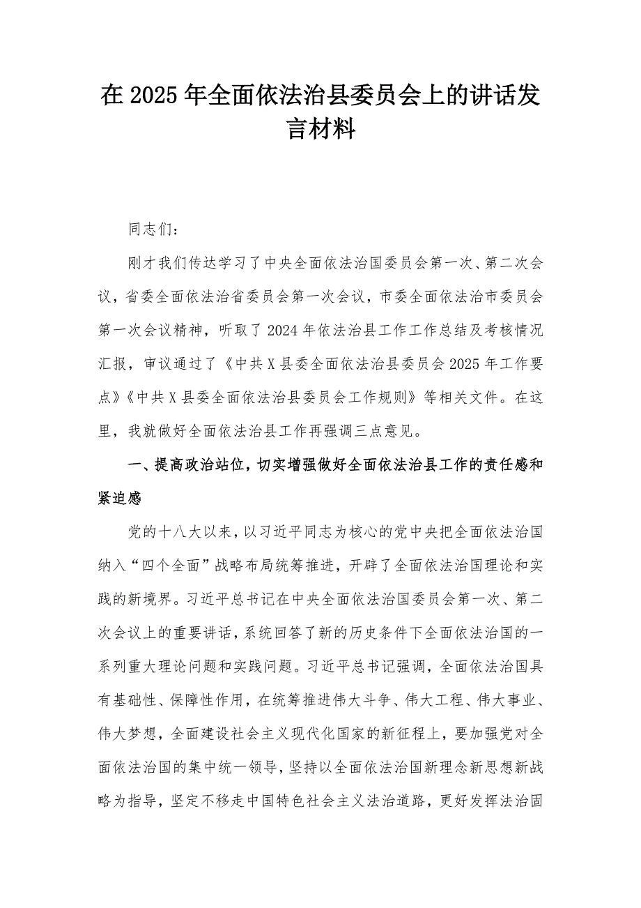 在2025年全面依法治县委员会上的讲话发言材料_第1页