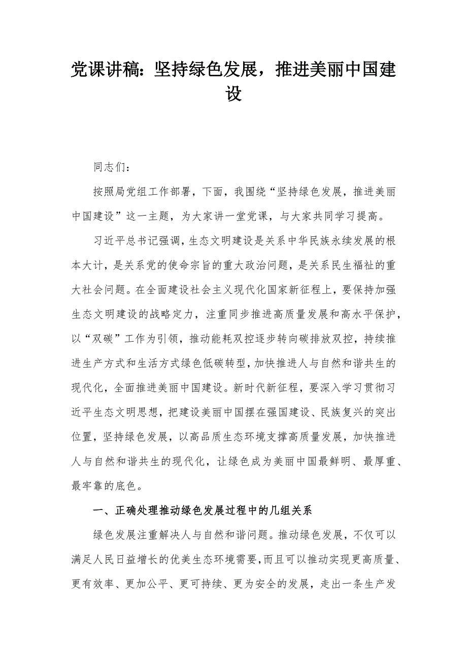 党课讲稿：坚持绿色发展推进美丽中国建设_第1页