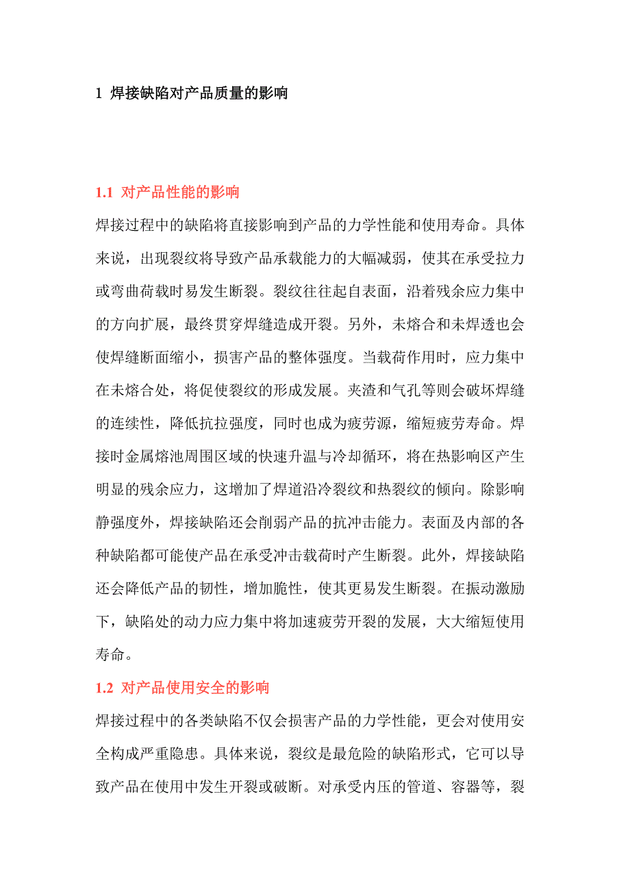 金屬材料焊接主要缺陷及控制方法概述_第1頁