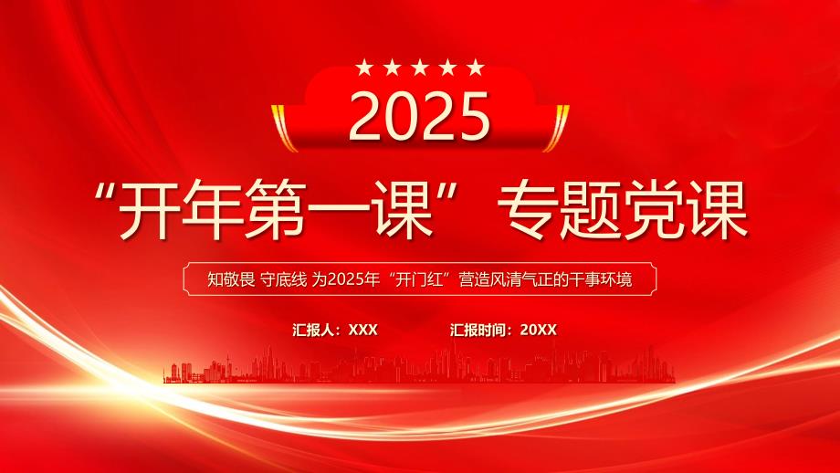 2025開年第一課知敬畏守底線為2025年開門紅營造風(fēng)清氣正的干事環(huán)境_第1頁