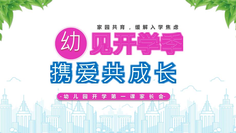 幼兒園開學(xué)第一課家長會(huì)家園共育緩解入學(xué)焦慮_第1頁