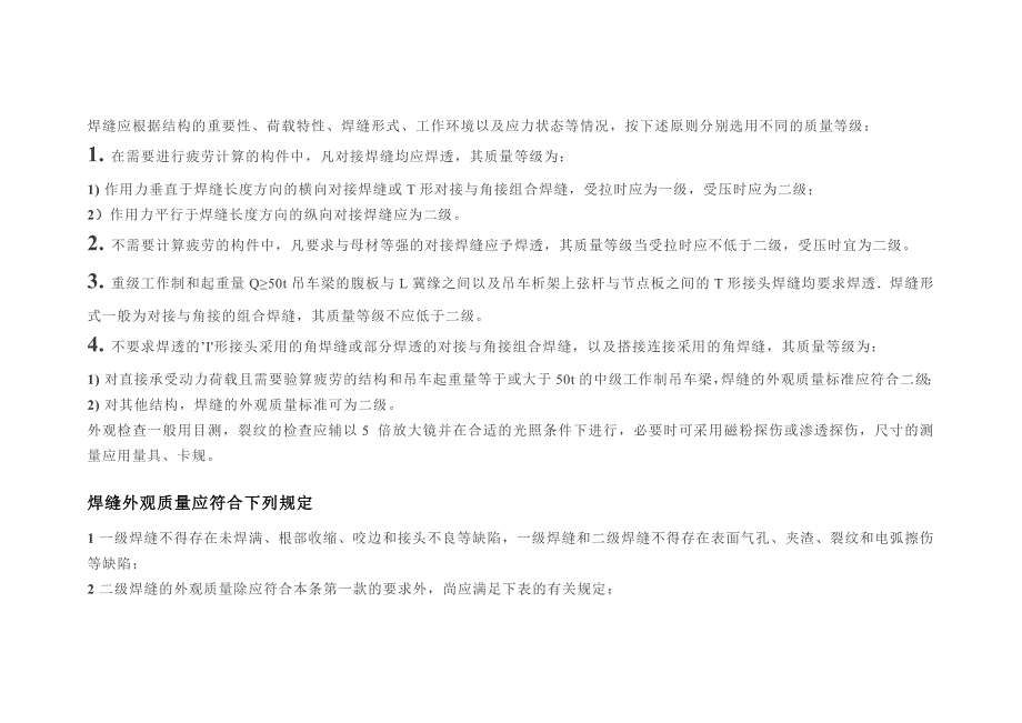 焊縫的無損檢測要求及等級分類解釋_第1頁