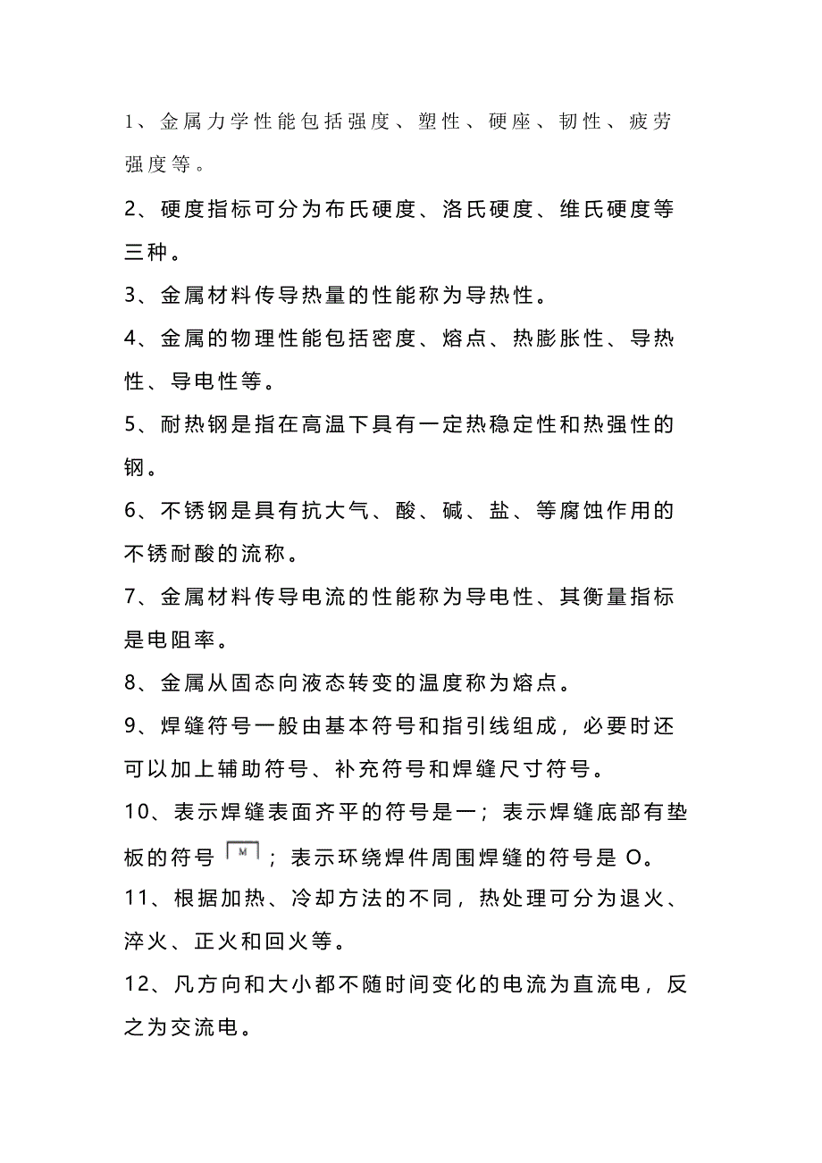 技能培訓(xùn)專題：79條焊接常識(shí)_第1頁(yè)