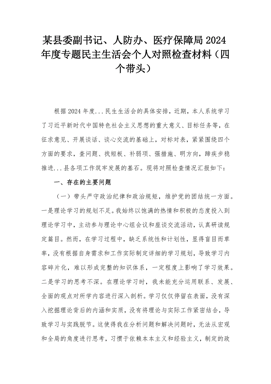 某縣委副書記、人防辦、醫(yī)療保障局2024年度專題民主生活會個人對照檢查材料（四個帶頭）_第1頁