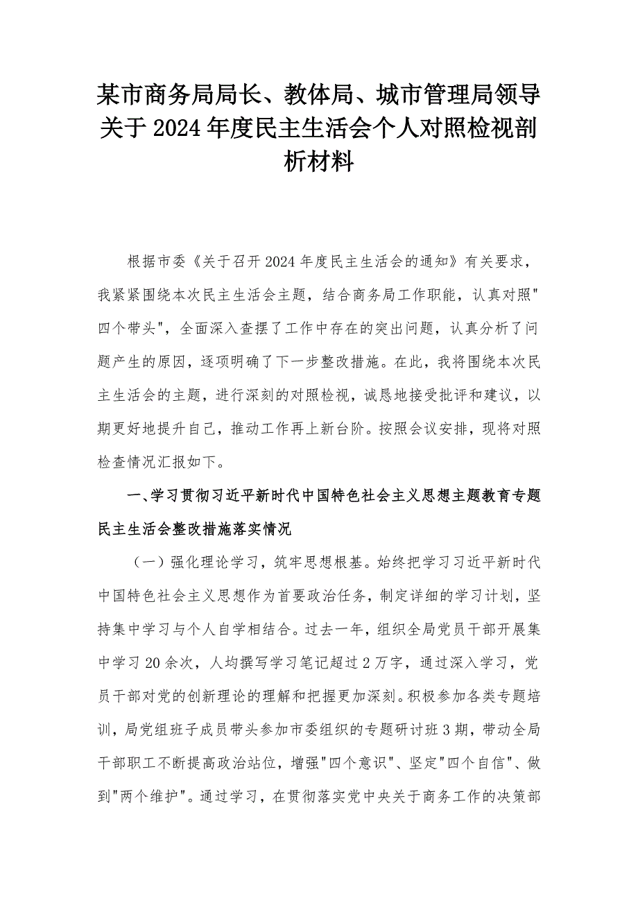 某市商務局局長、教體局、城市管理局領導關于2024年度民主生活會個人對照檢視剖析材料_第1頁