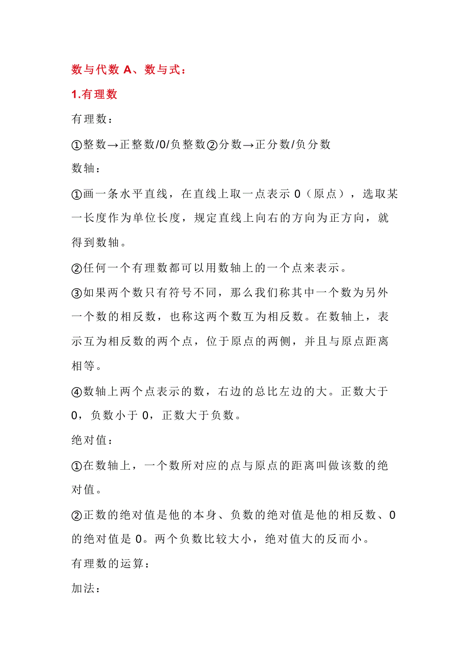 初中数学复习资料：数与代数A、数与式_第1页