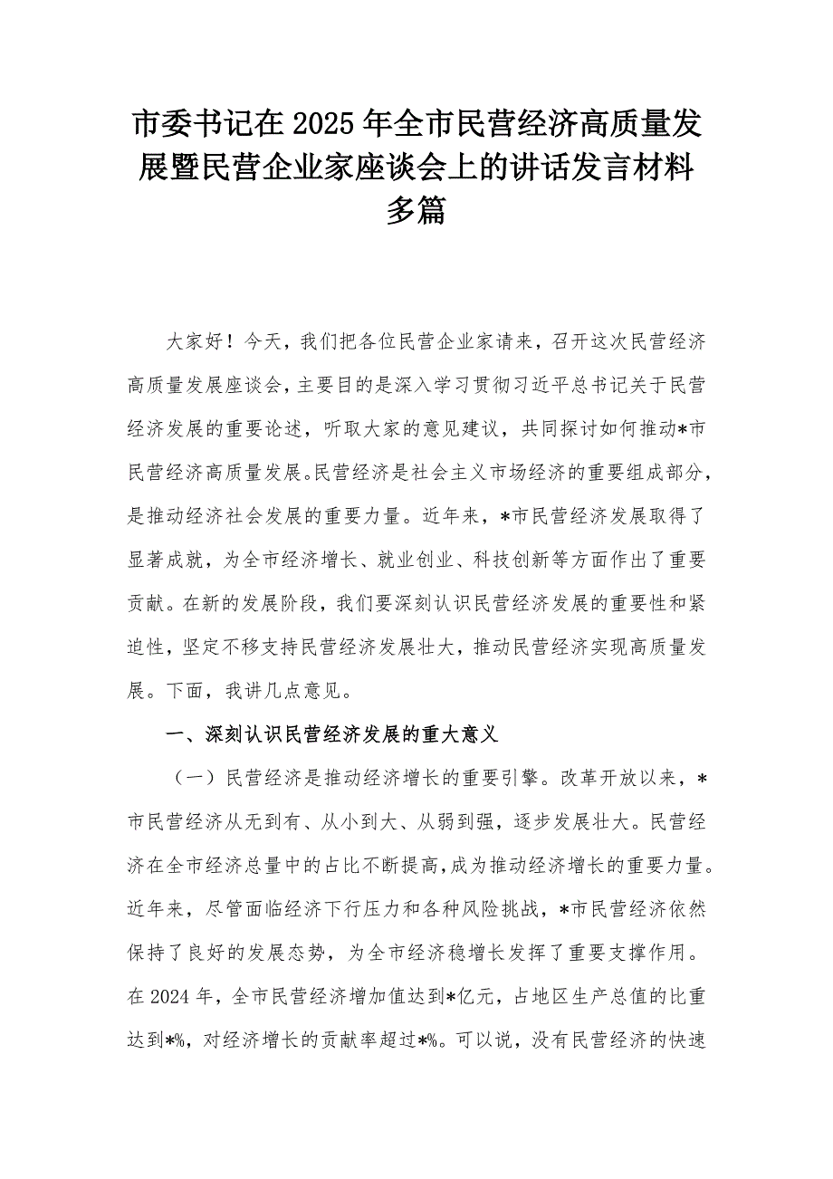 市委书记在2025年全市民营经济高质量发展暨民营企业家座谈会上的讲话发言材料多篇_第1页