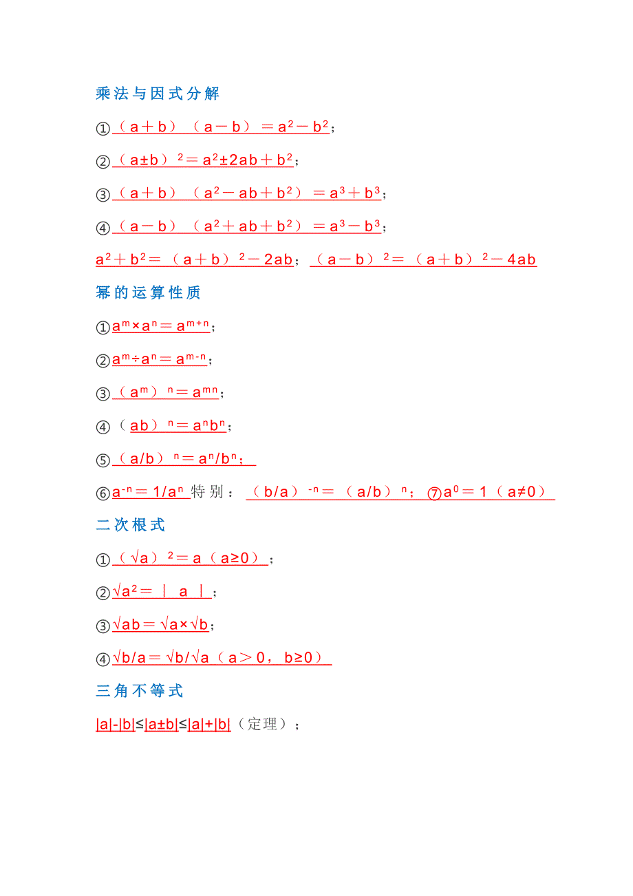 初中數(shù)學(xué)7~9年級(jí)公式大全_第1頁(yè)