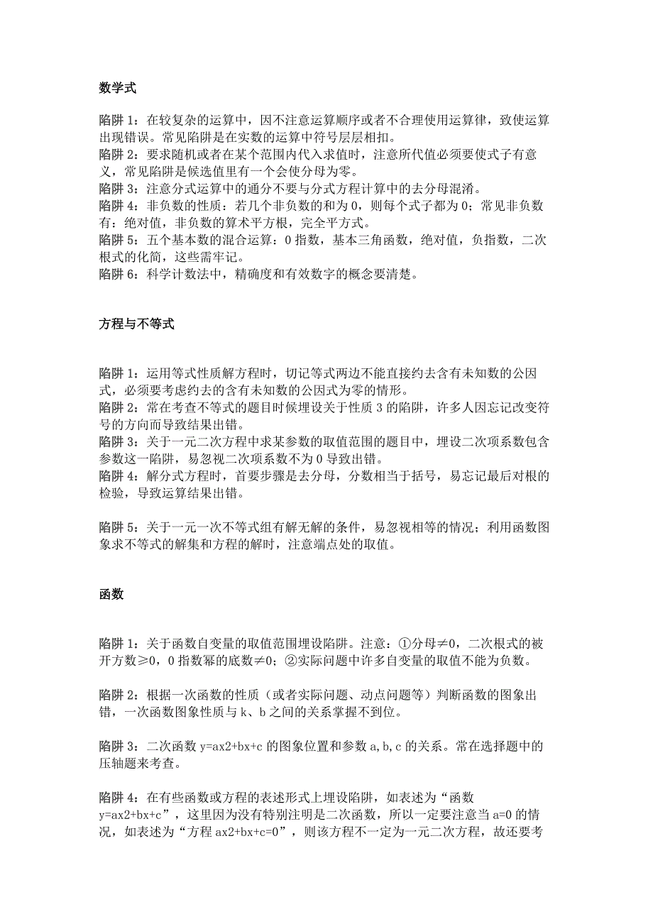 初中數(shù)學老師最愛設置的32個考試陷阱_第1頁