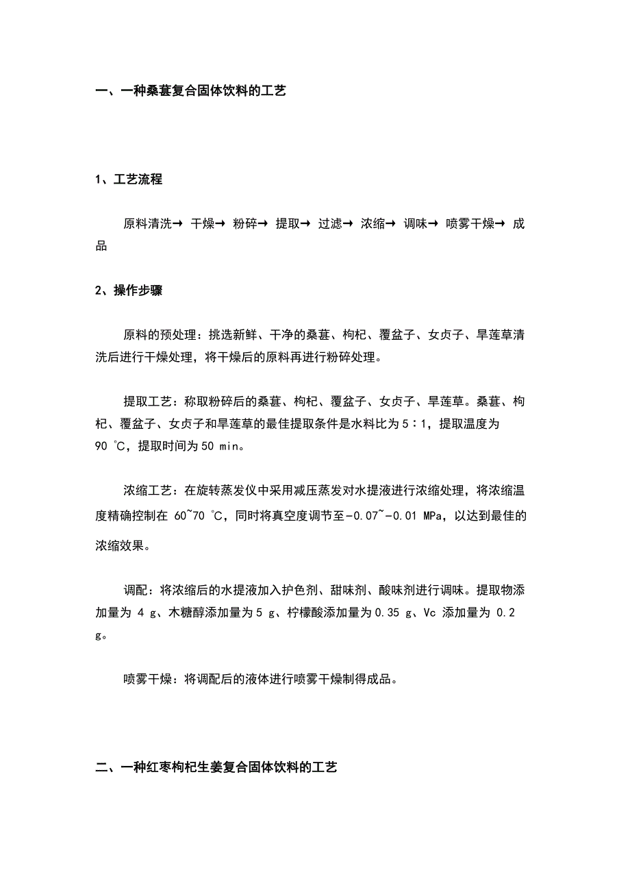 6种功能性固体饮料的配方和加工工艺_第1页