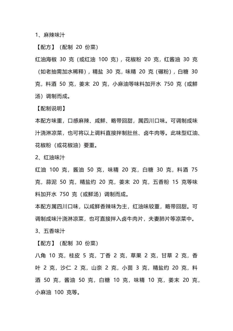 食谱资料：后厨常用味汁配方_第1页