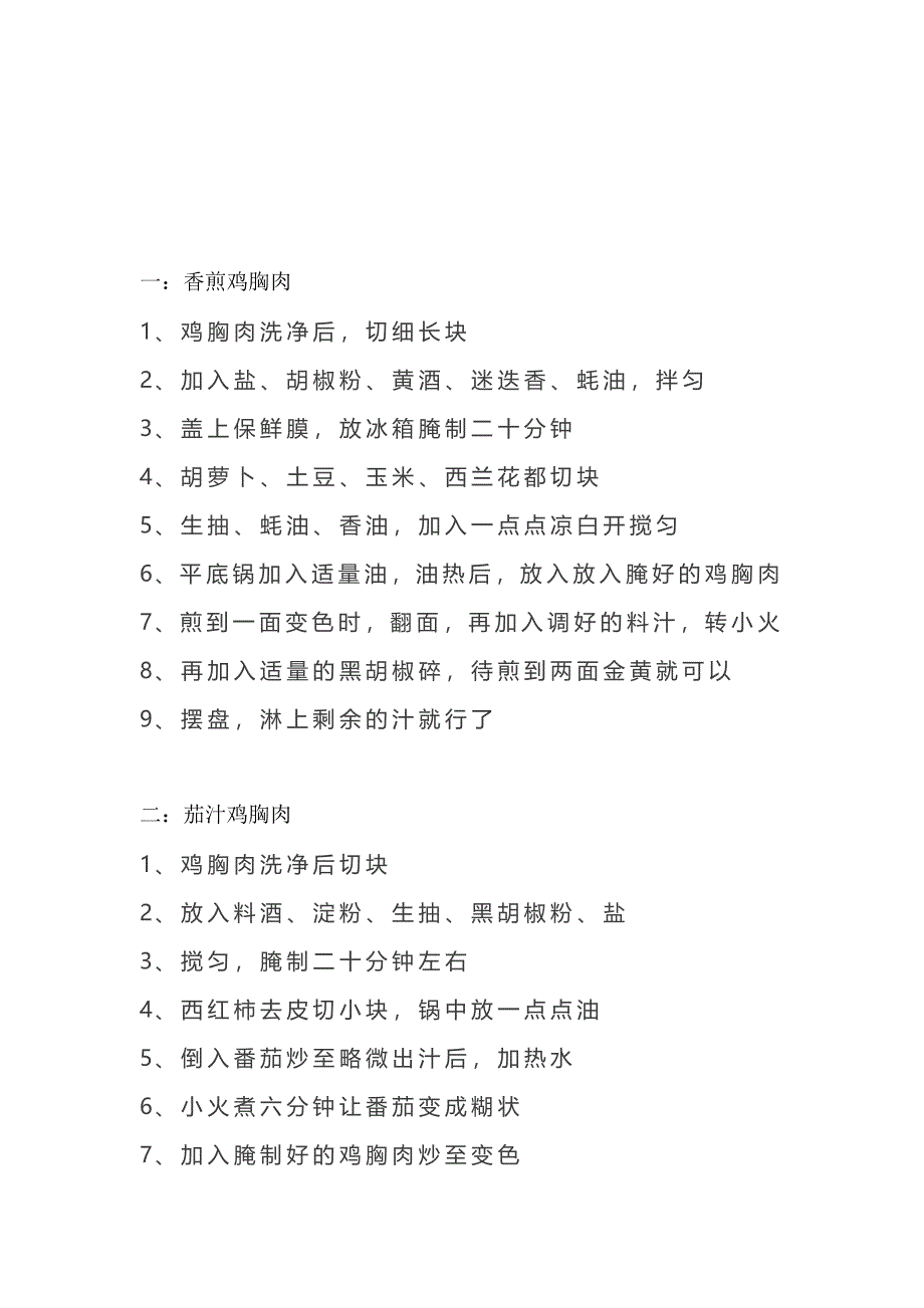 食谱资料：鸡胸肉做法总结_第1页