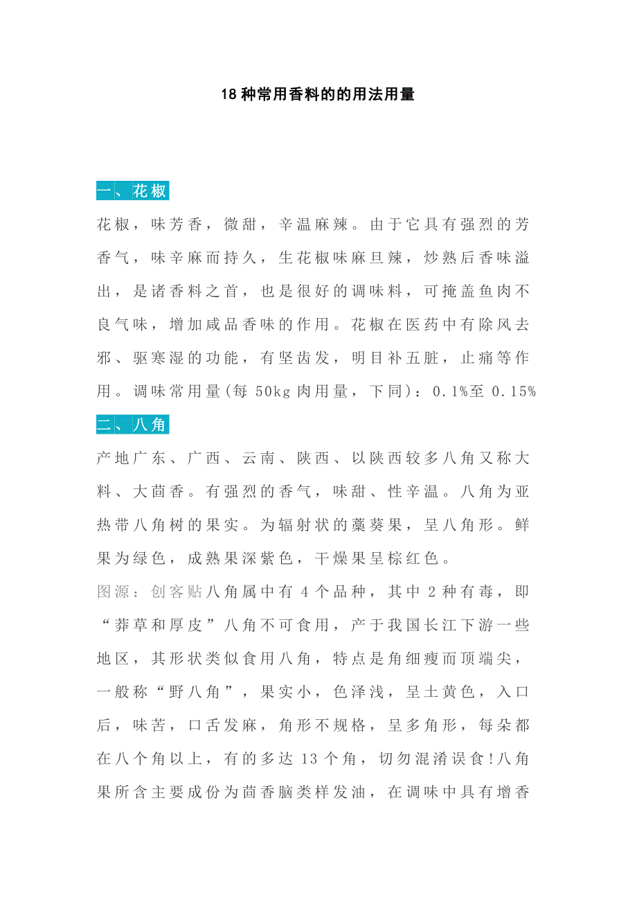 食品培训资料：常用香料的的用法用量_第1页