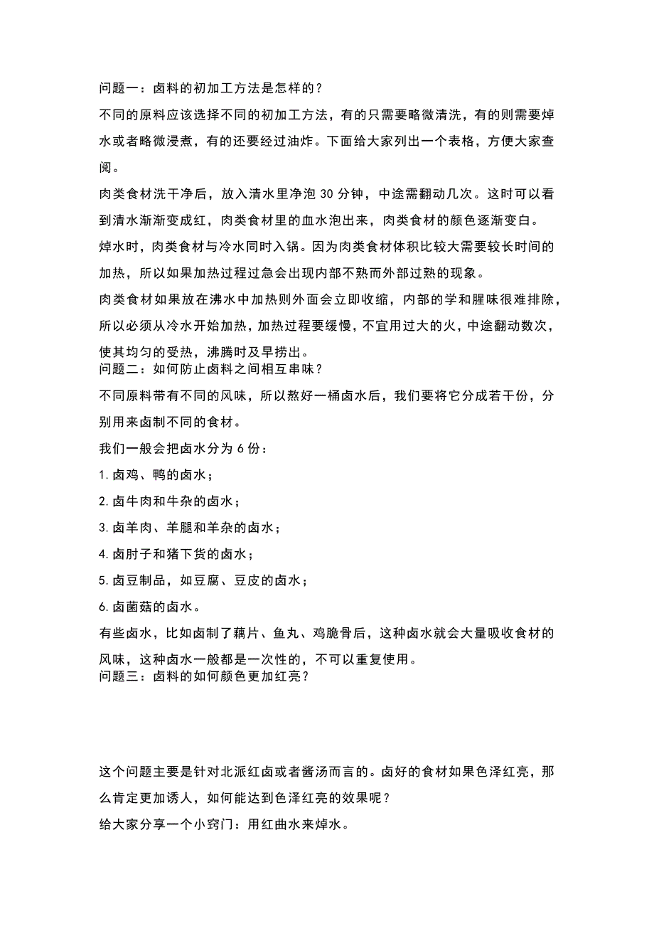 酱卤加工问答题含解析_第1页