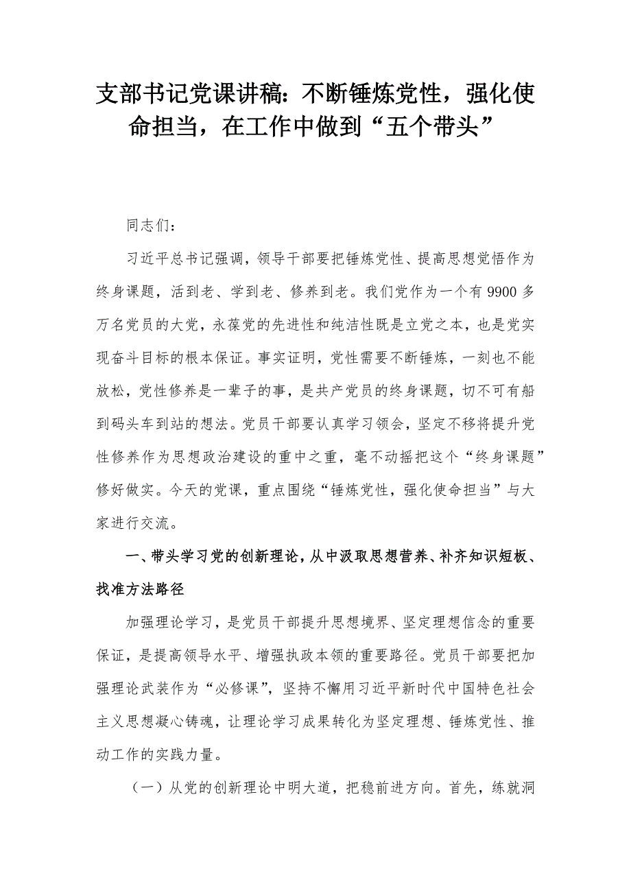 支部书记党课讲稿：不断锤炼党性强化使命担当在工作中做到“五个带头”_第1页