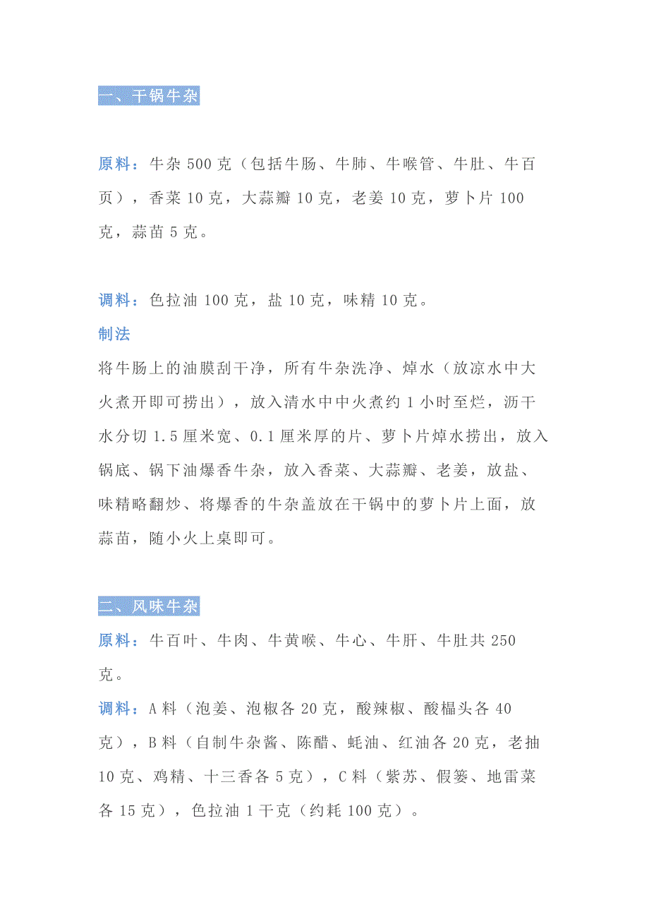 食谱资料：牛杂的9种制作方法_第1页