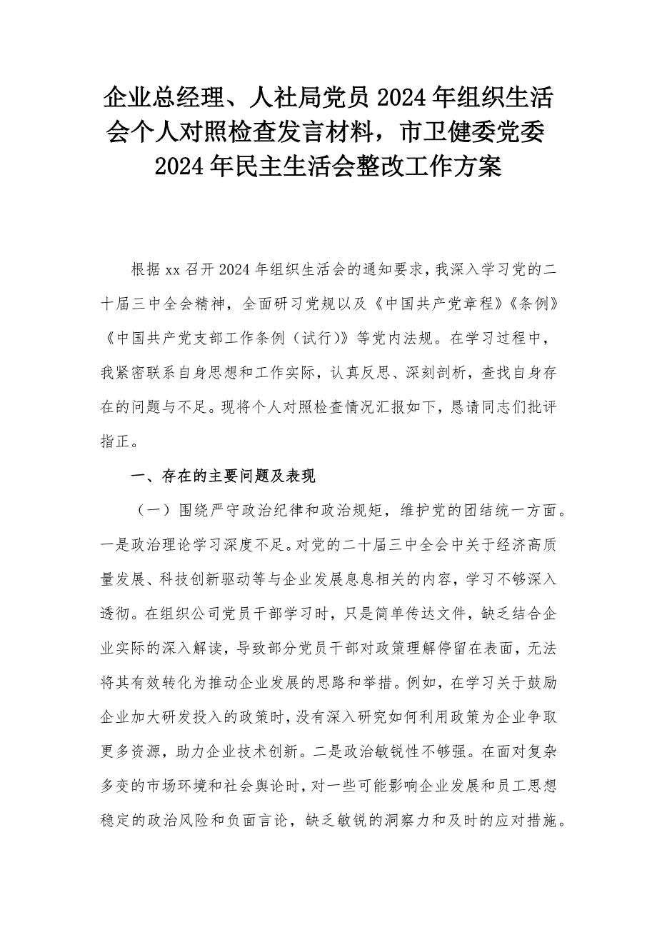 企業(yè)總經(jīng)理、人社局黨員2024年組織生活會(huì)個(gè)人對(duì)照檢查發(fā)言材料市衛(wèi)健委黨委2024年民主生活會(huì)整改工作方案_第1頁(yè)