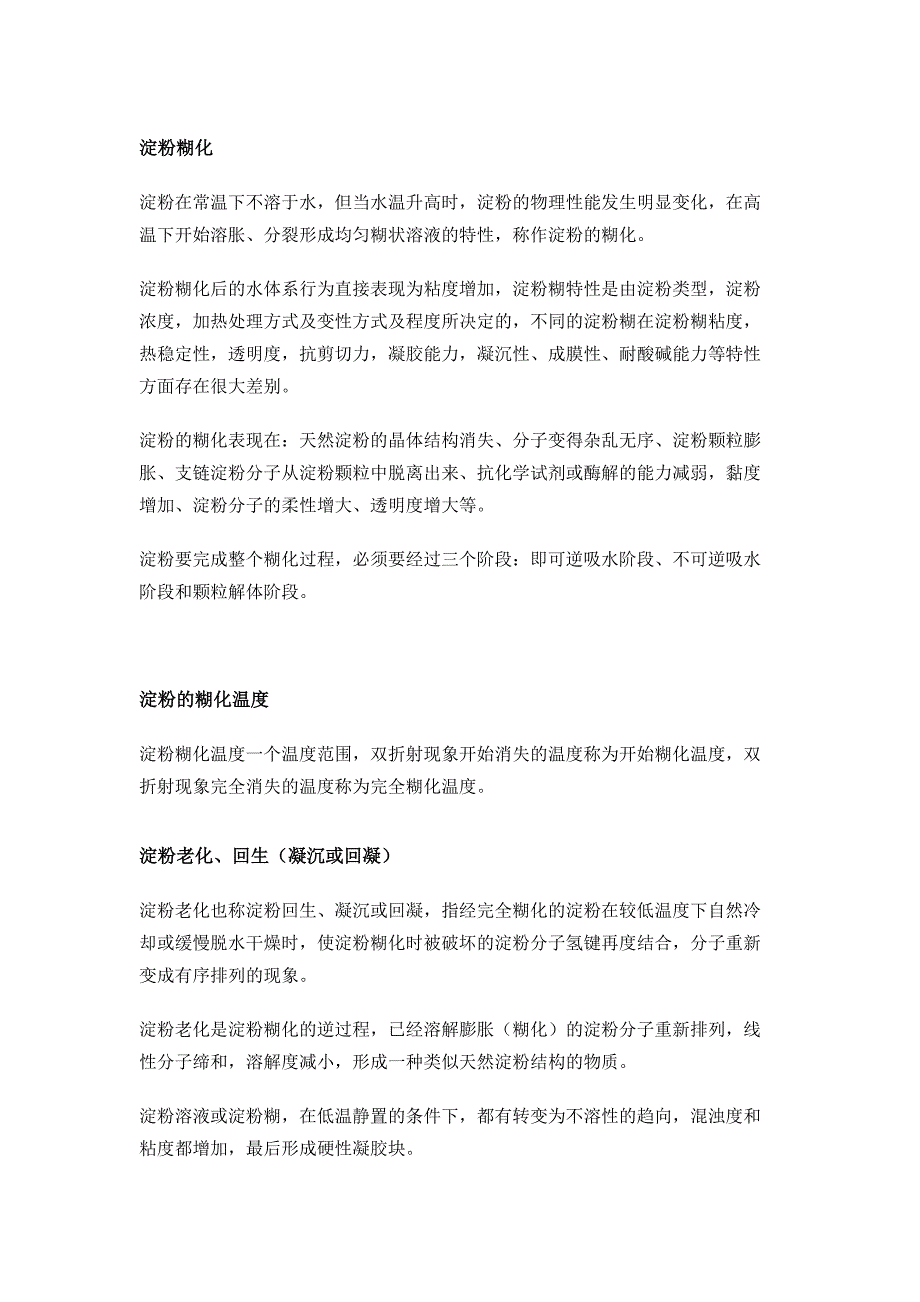 变性淀粉的13种特性的含义解析_第1页