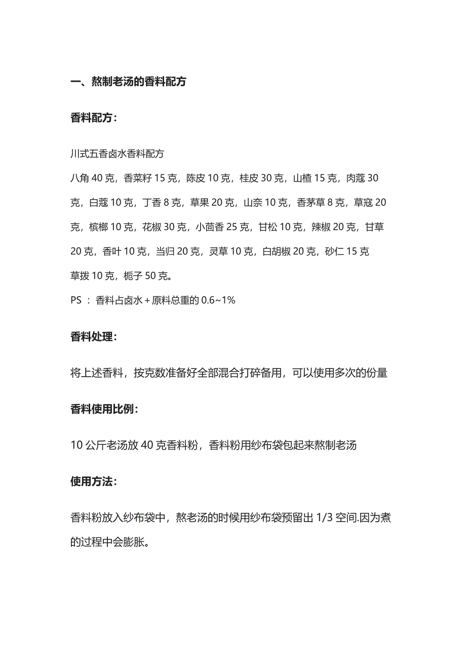 食谱治理：川式五香卤水香料配方_第1页