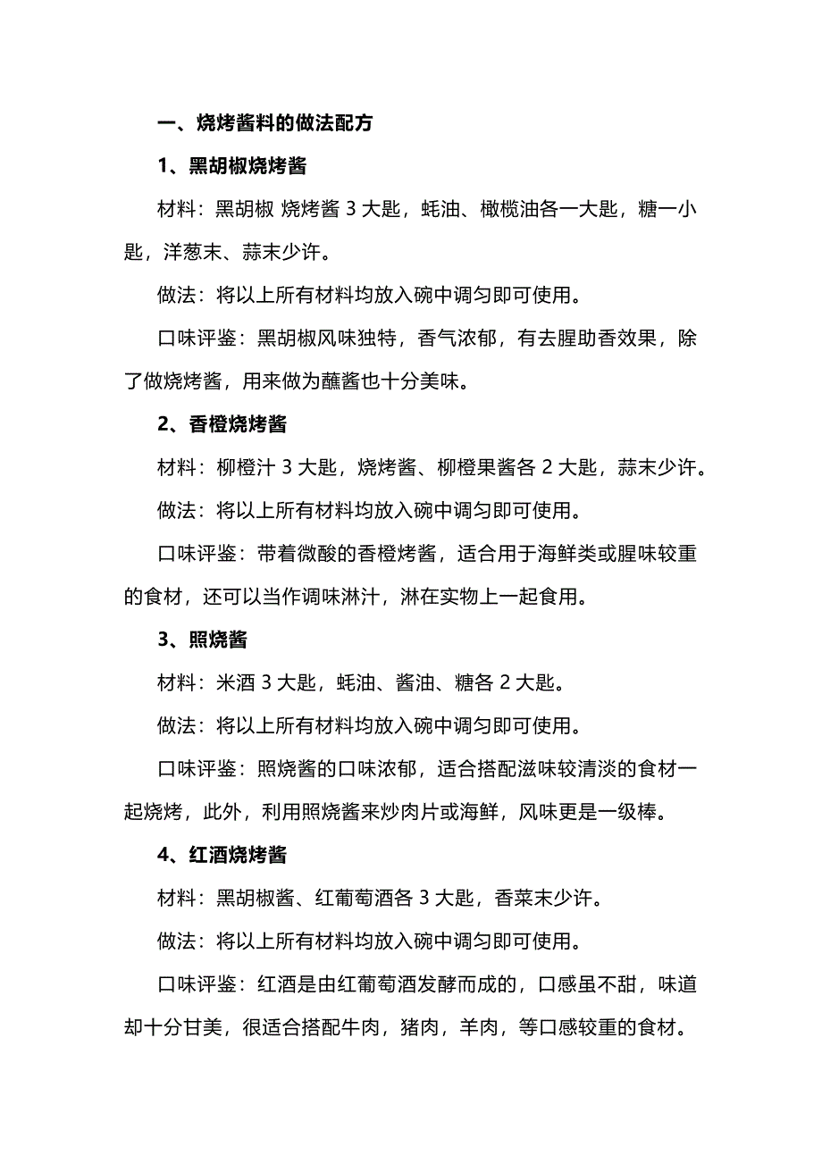 食谱资料：烧烤酱料的做法配方_第1页