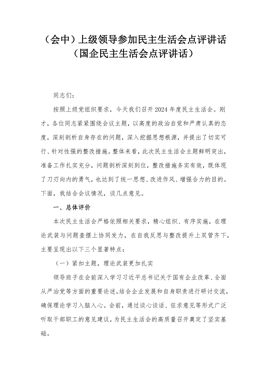 （會中）上級領導參加民主生活會點評講話（國企民主生活會點評講話）_第1頁