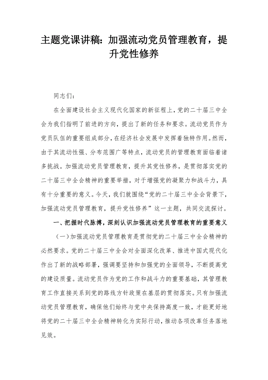 主题党课讲稿：加强流动党员管理教育提升党性修养_第1页