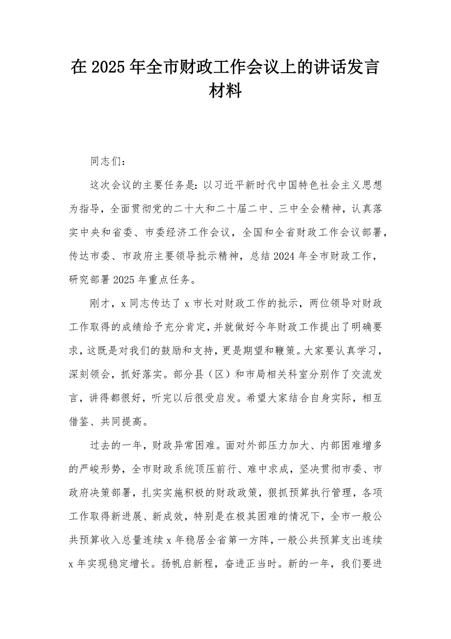 在2025年全市财政工作会议上的讲话发言材料_第1页