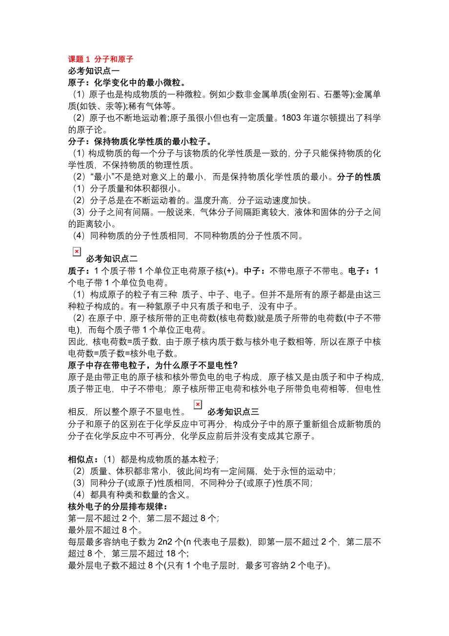 初中化學(xué)資料：物質(zhì)構(gòu)成的奧秘_第1頁