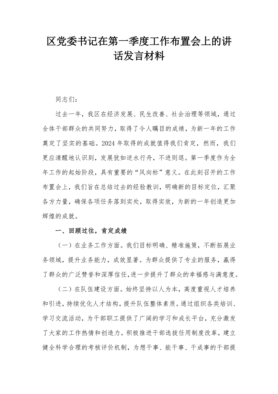 区党委书记在第一季度工作布置会上的讲话发言材料_第1页