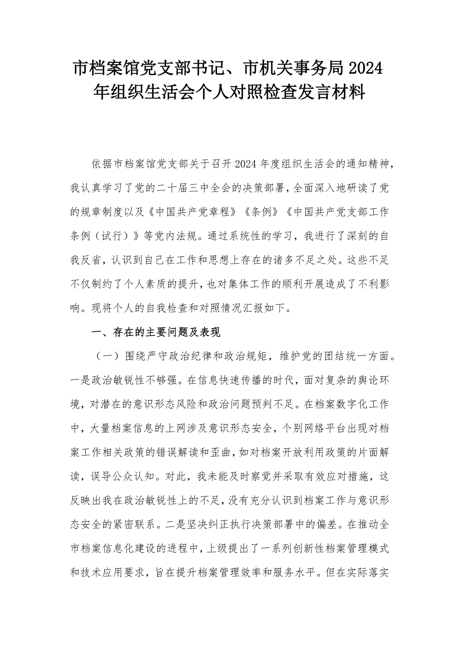 市檔案館黨支部書記、市機(jī)關(guān)事務(wù)局2024年組織生活會(huì)個(gè)人對(duì)照檢查發(fā)言材料_第1頁(yè)