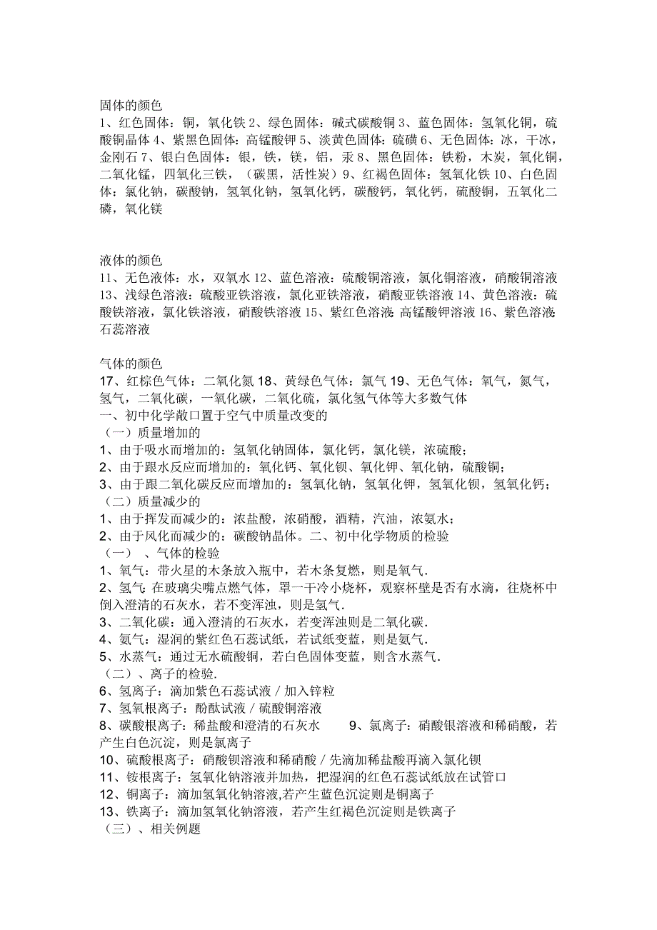 初中化學(xué)必考的物質(zhì)的顏色及物質(zhì)構(gòu)成_第1頁