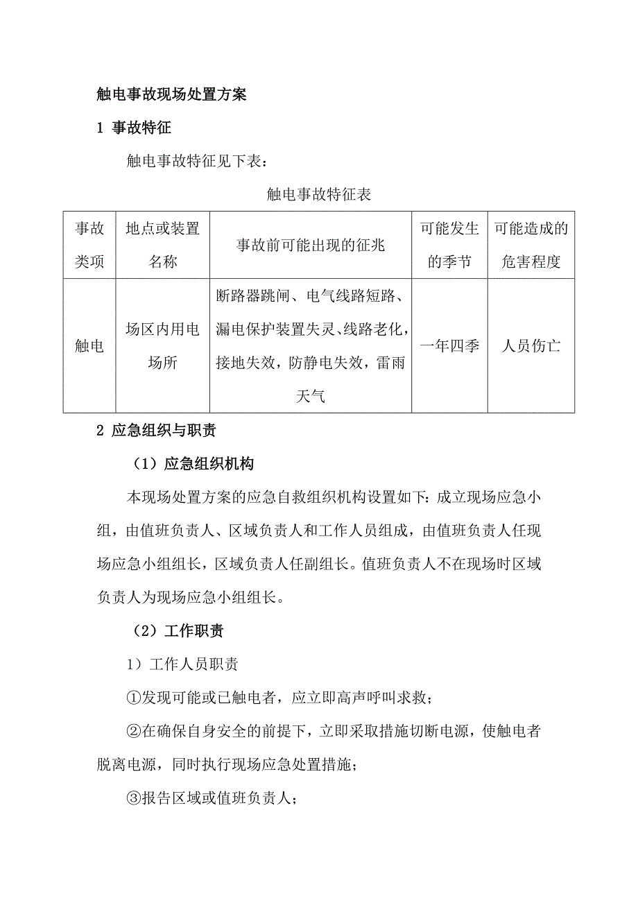 触电事故现场处置方案_第1页