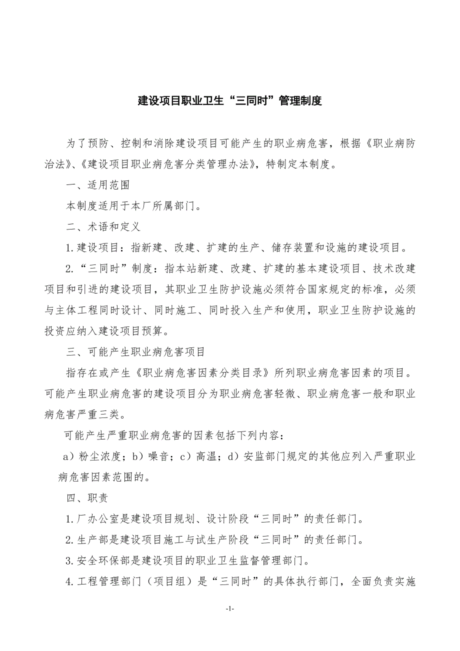 某公司建设项目职业卫生“三同时”管理制度范文_第1页