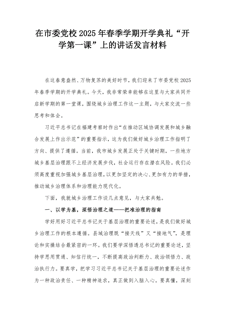 在市委党校2025年春季学期开学典礼“开学第一课”上的讲话发言材料_第1页