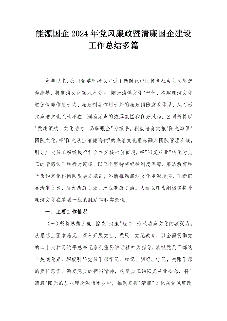 能源國企2024年黨風(fēng)廉政暨清廉國企建設(shè)工作總結(jié)多篇_第1頁