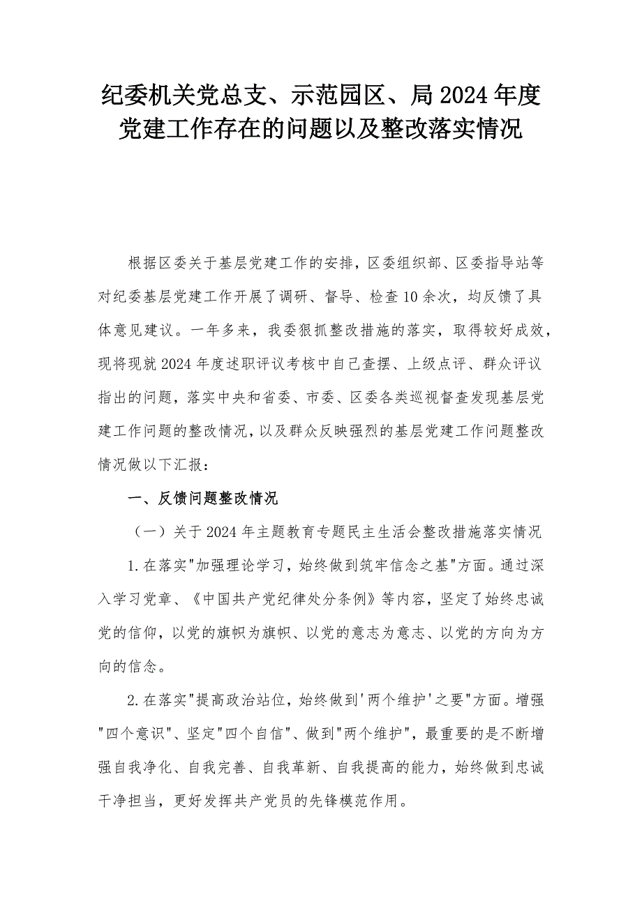 紀委機關(guān)黨總支、示范園區(qū)、局2024年度黨建工作存在的問題以及整改落實情況_第1頁