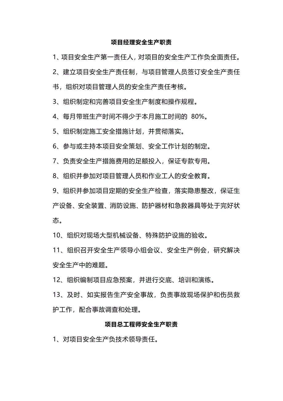 建筑項(xiàng)目崗位安全生產(chǎn)職責(zé)_第1頁