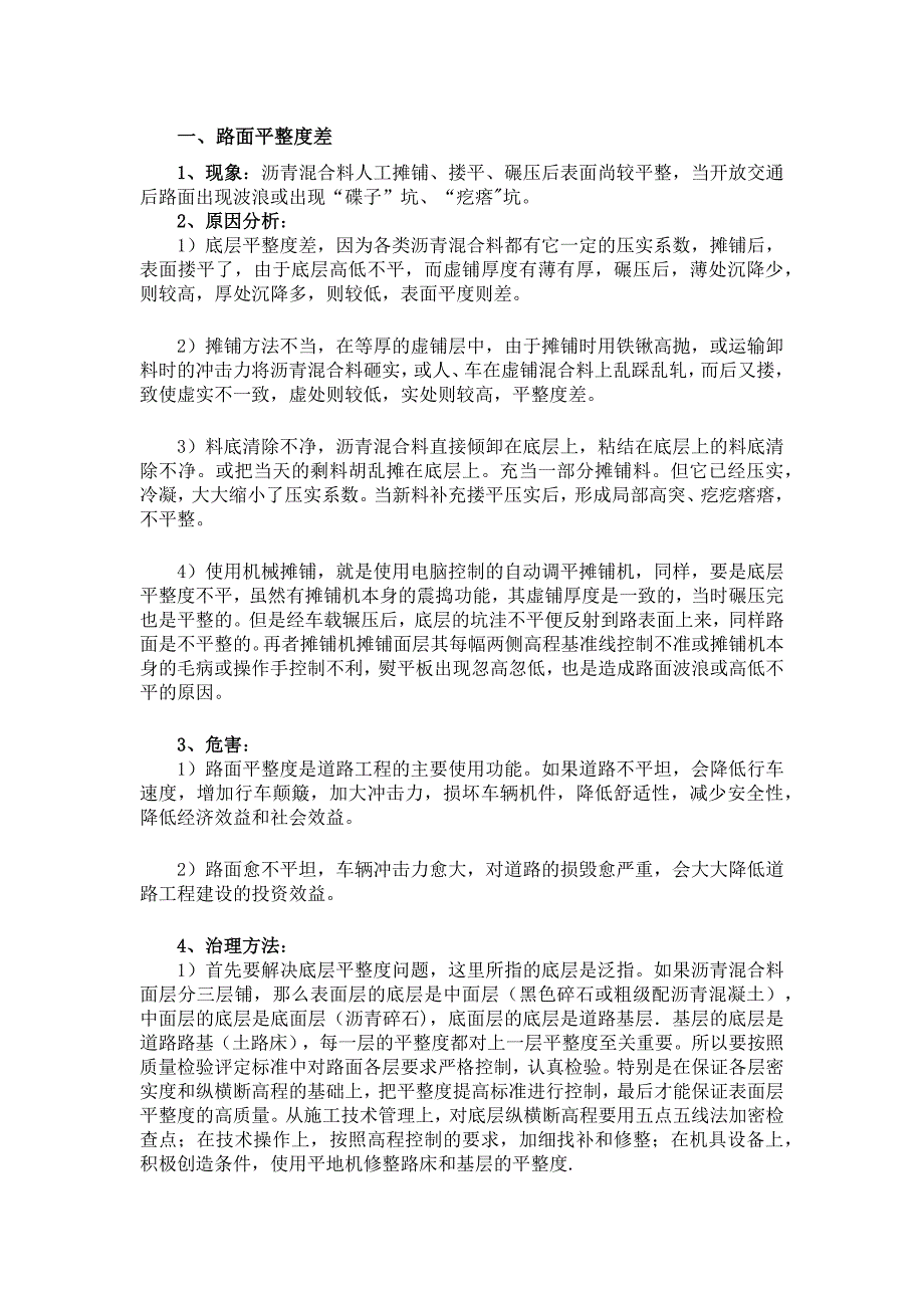 公路工程瀝青路面施工質量問題原因及防治？_第1頁