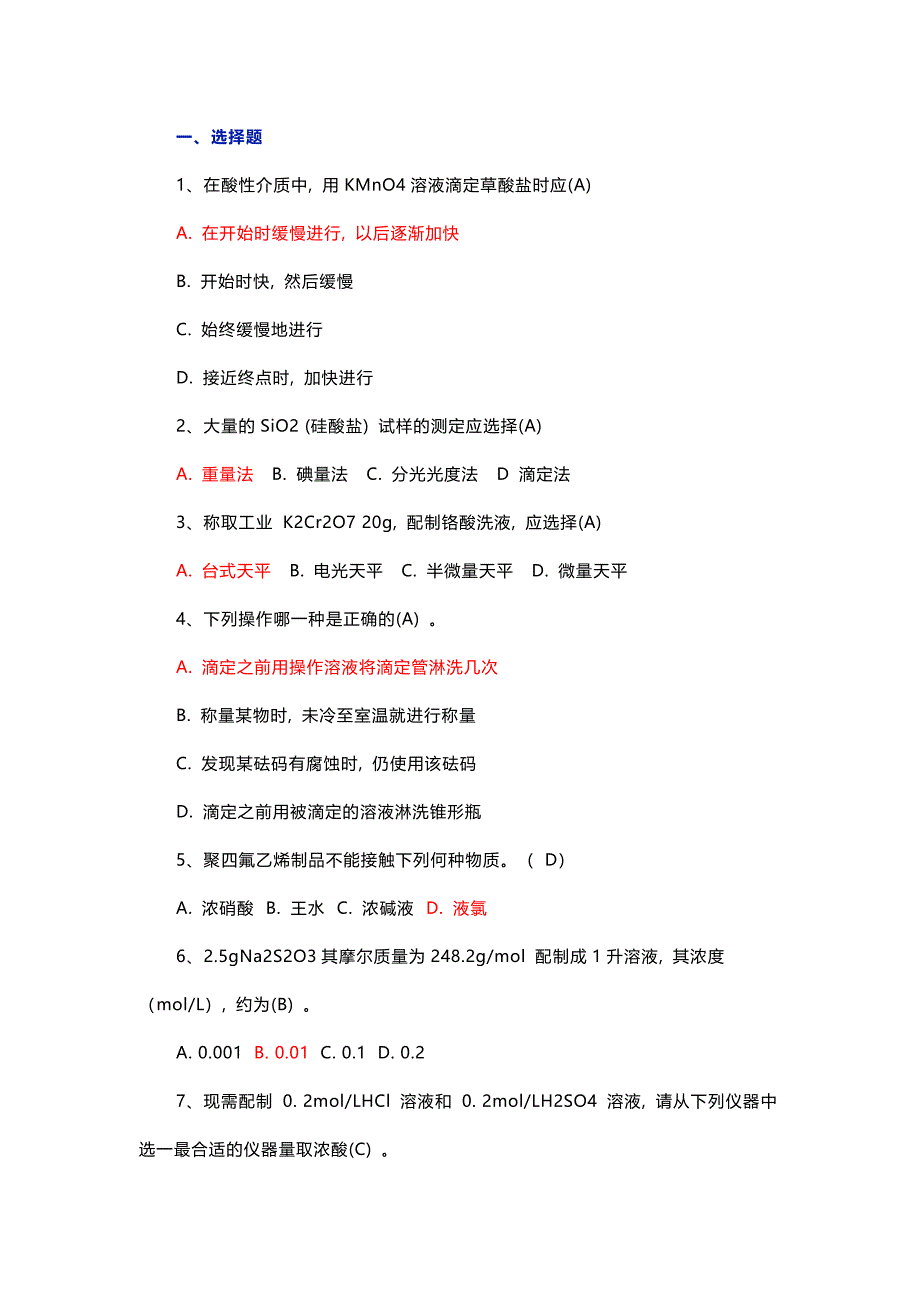 1 水泥化學(xué)分析工訓(xùn)練試題庫(kù)（附答案）-3_第1頁(yè)