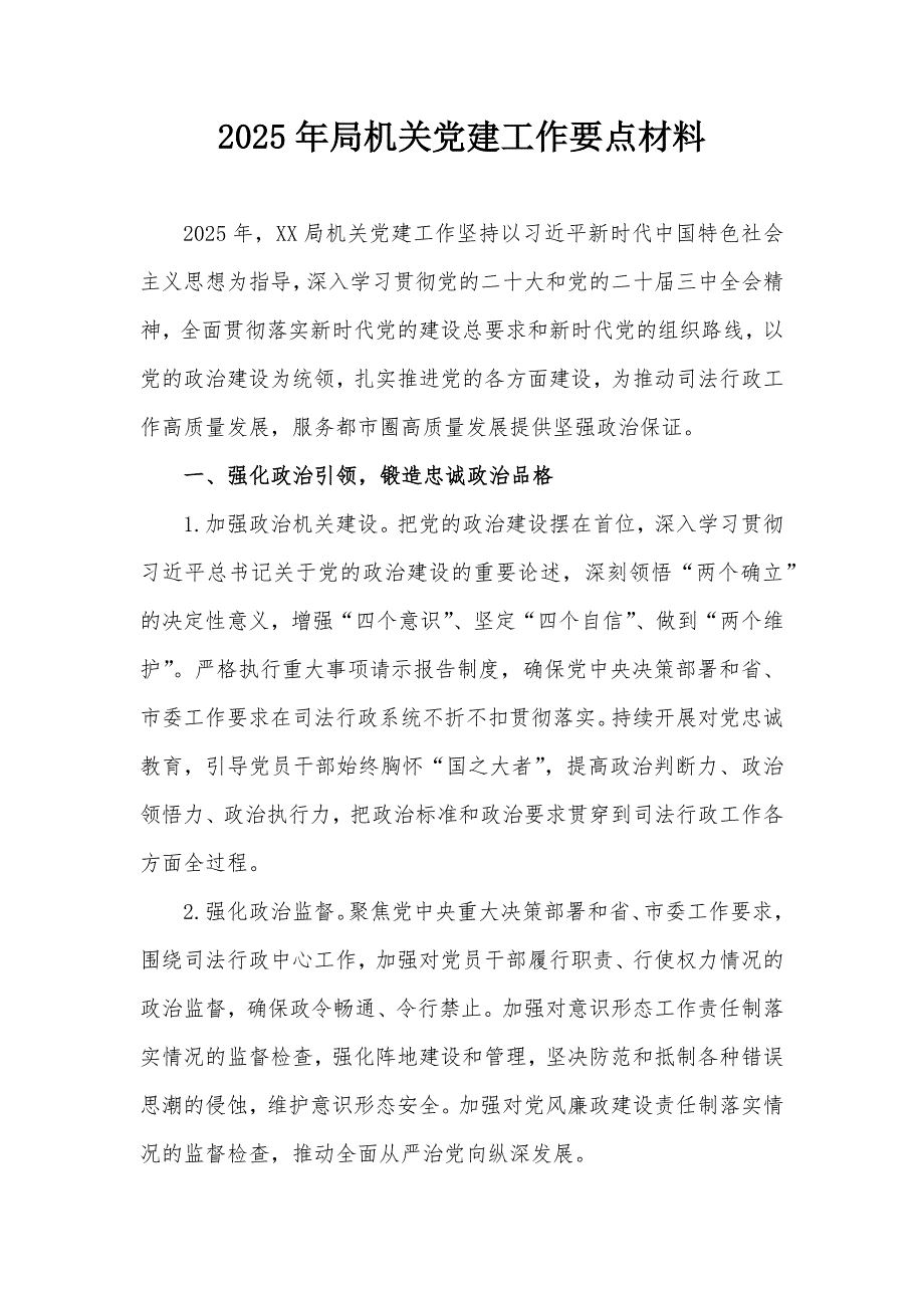 2025年局機關黨建工作要點材料_第1頁