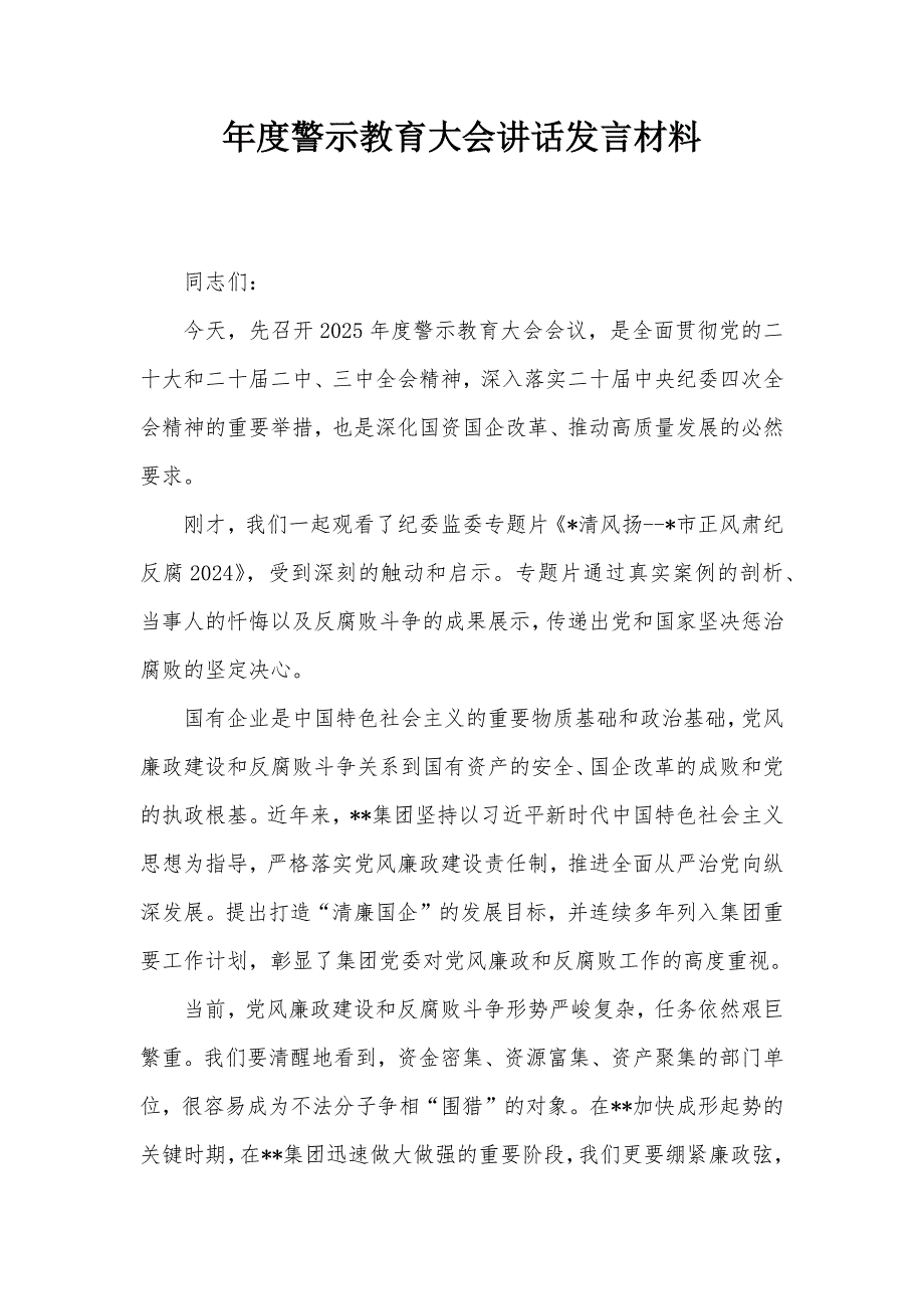 年度警示教育大会讲话发言材料_第1页