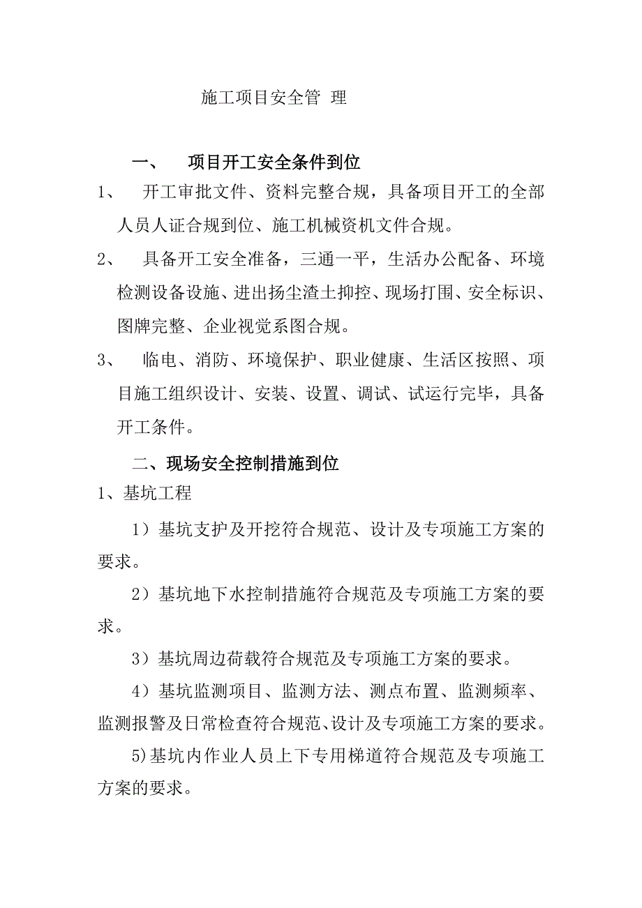 某建筑公司項目安全管理規(guī)定范文_第1頁