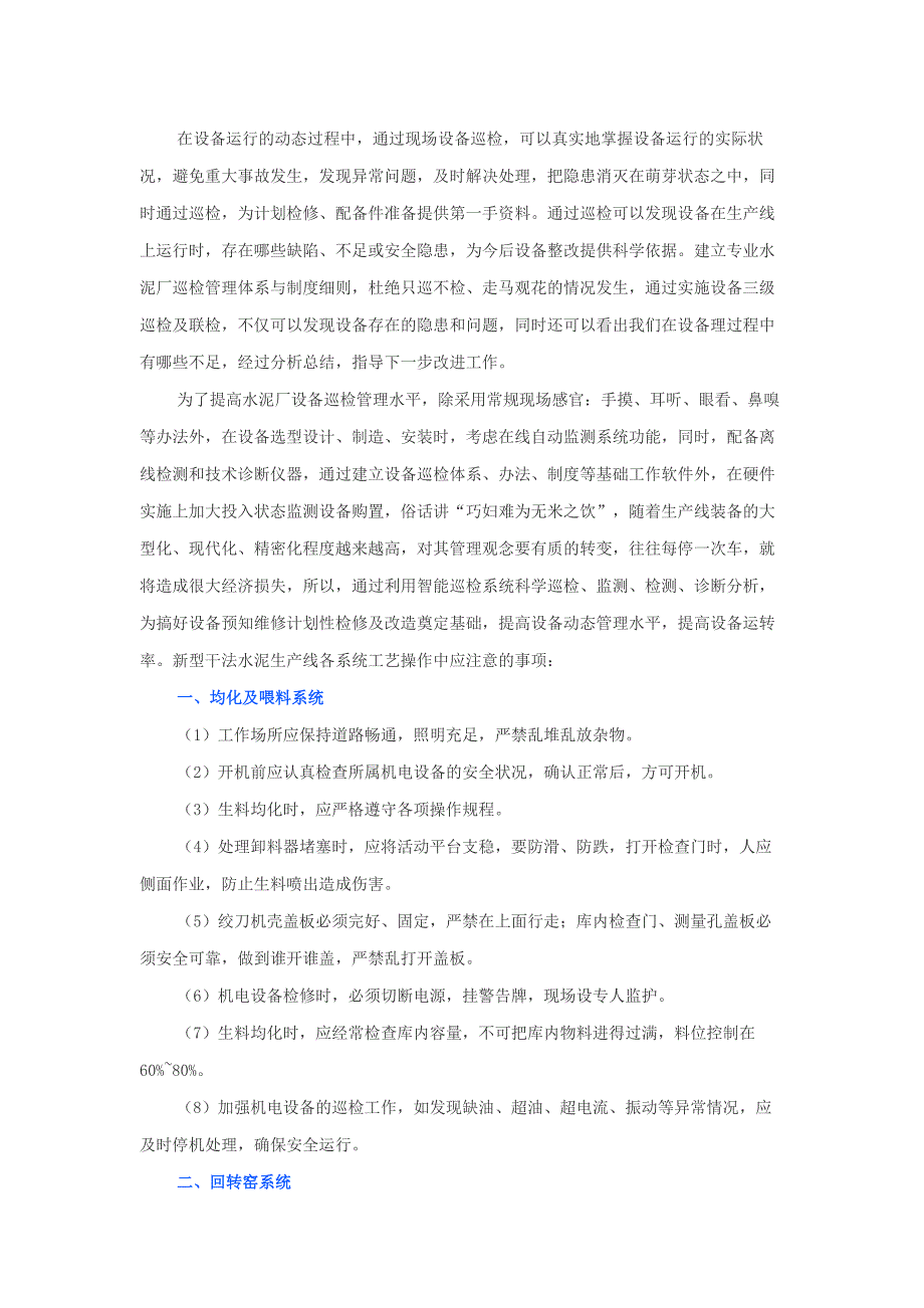 水泥廠工藝操作及設備巡檢管理的注意事項_第1頁