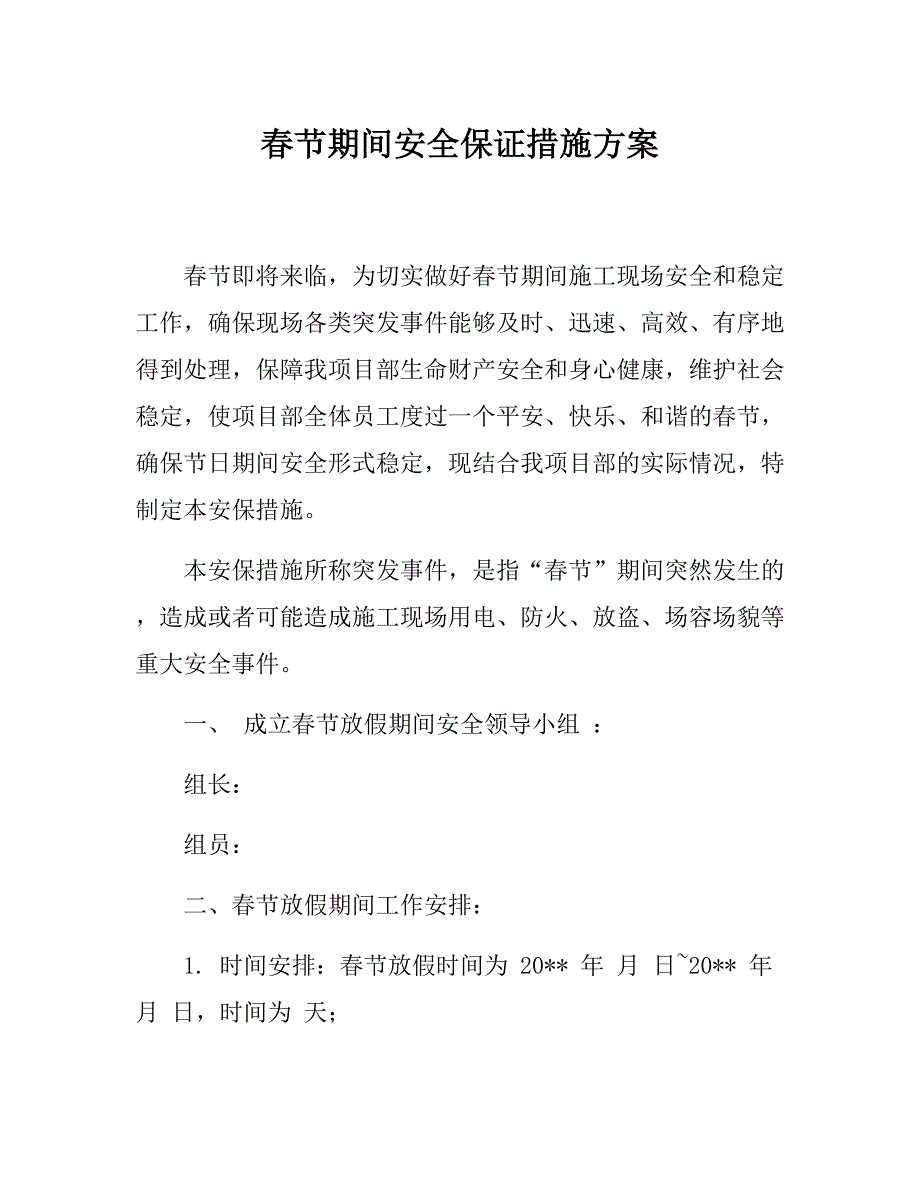 春節(jié)期間建筑公司安全保證措施_第1頁