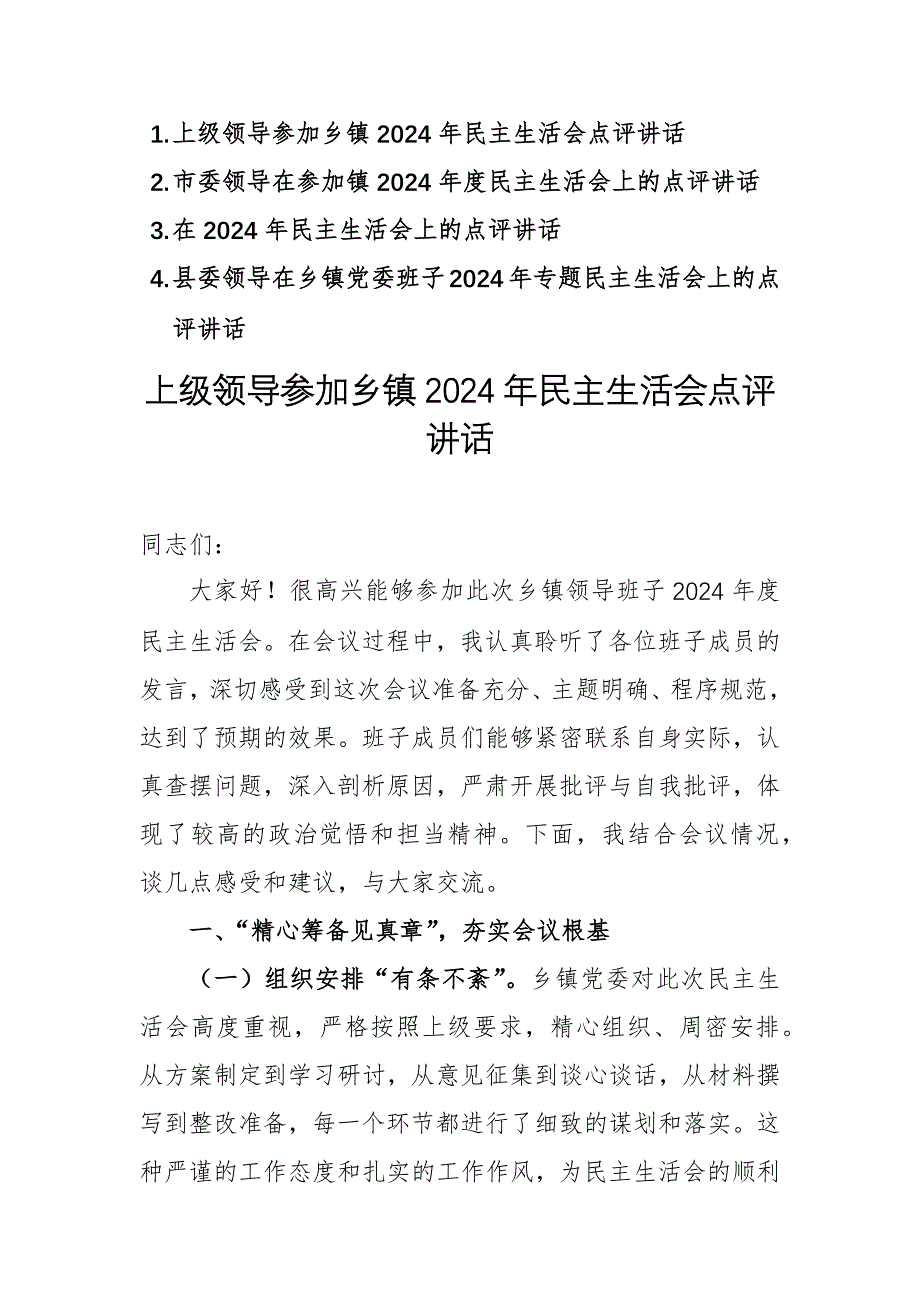 上級領(lǐng)導(dǎo)參加2024年民主生活會點評講話范文4篇_第1頁