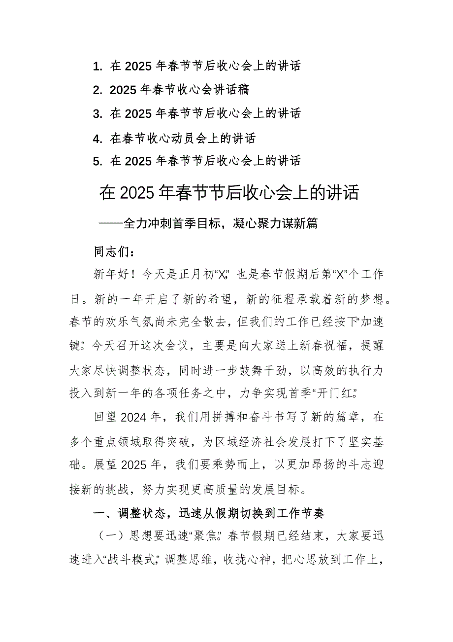 五篇：在2025年春節(jié)節(jié)后收心會(huì)上的講話_第1頁